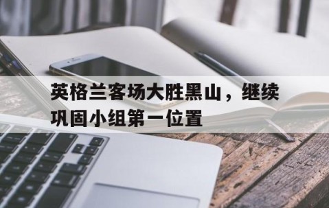 必一运动官网-球赛英格兰